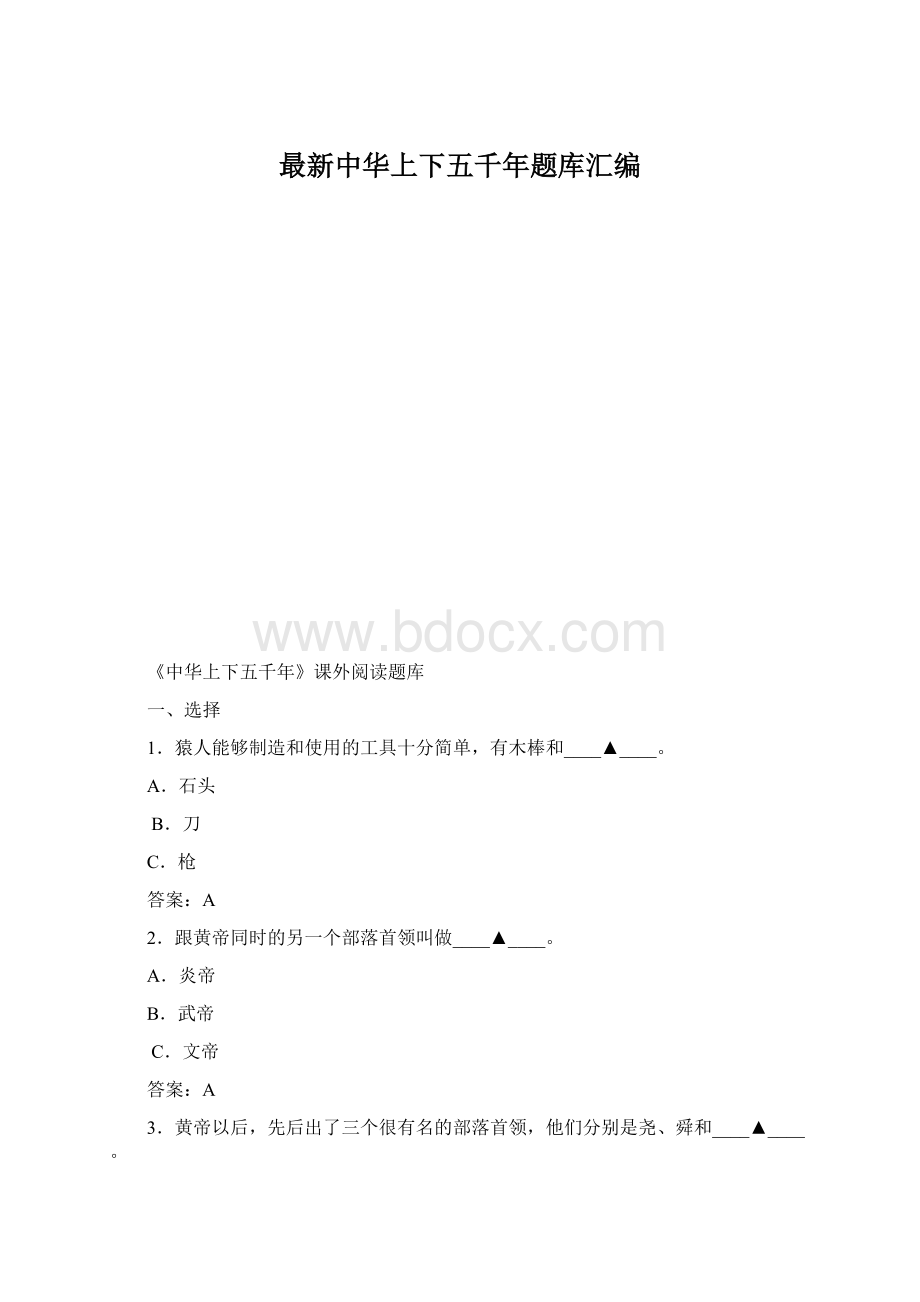 最新中华上下五千年题库汇编文档格式.docx