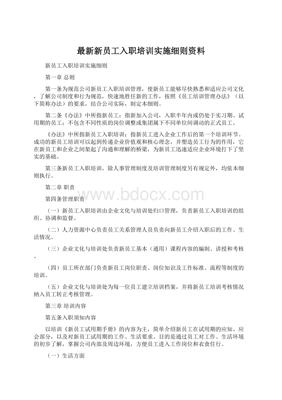 最新新员工入职培训实施细则资料.docx