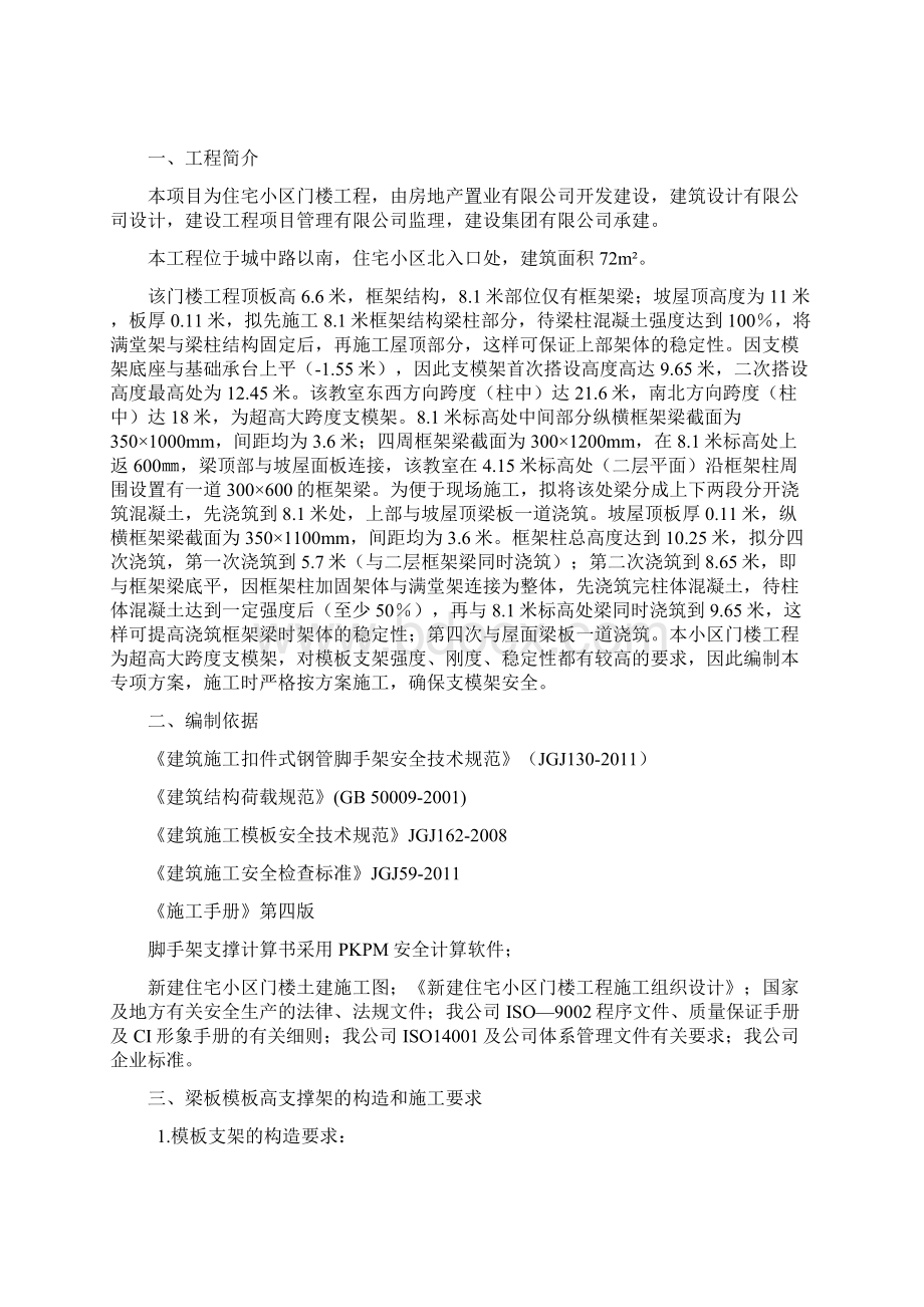 住宅小区门楼工程超高大跨度模板支撑体系专项施工方案Word格式文档下载.docx_第2页