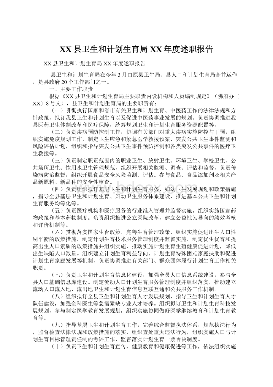 XX县卫生和计划生育局XX年度述职报告.docx_第1页