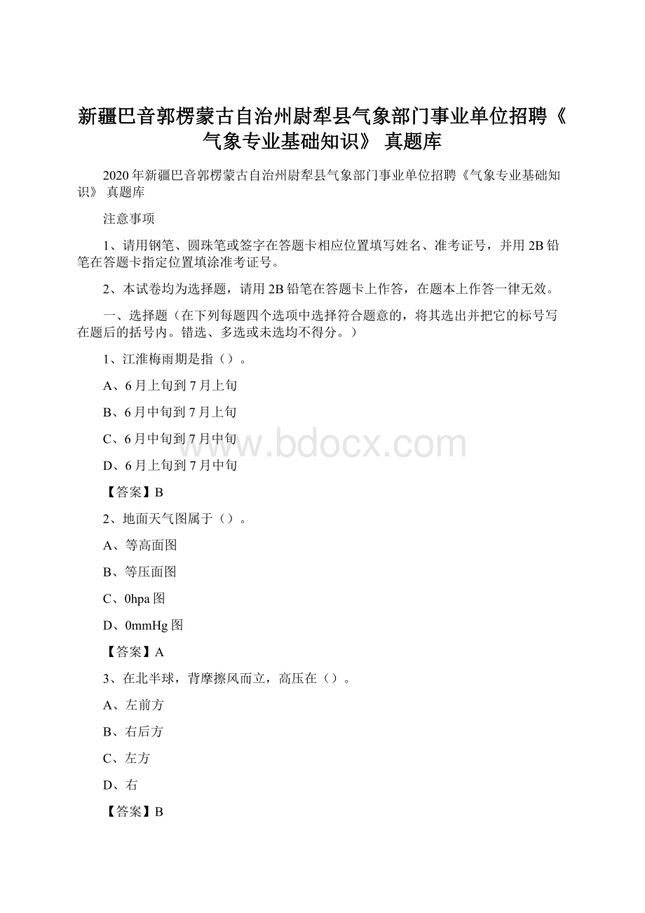 新疆巴音郭楞蒙古自治州尉犁县气象部门事业单位招聘《气象专业基础知识》 真题库.docx