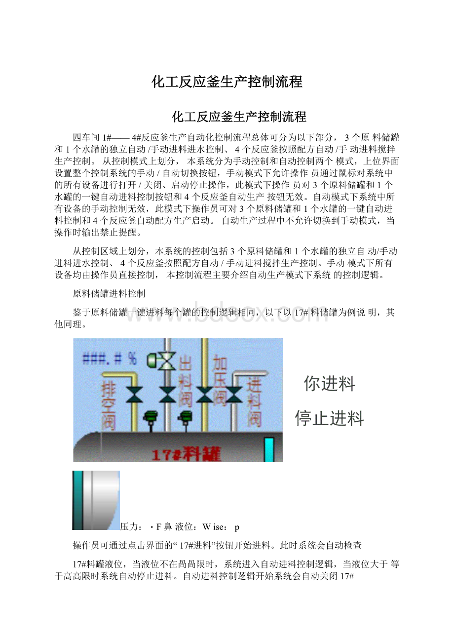 化工反应釜生产控制流程Word格式.docx