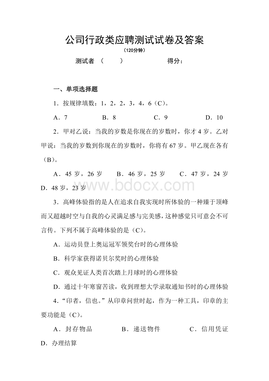 行政人事类面试测试题及答案Word格式.doc_第1页