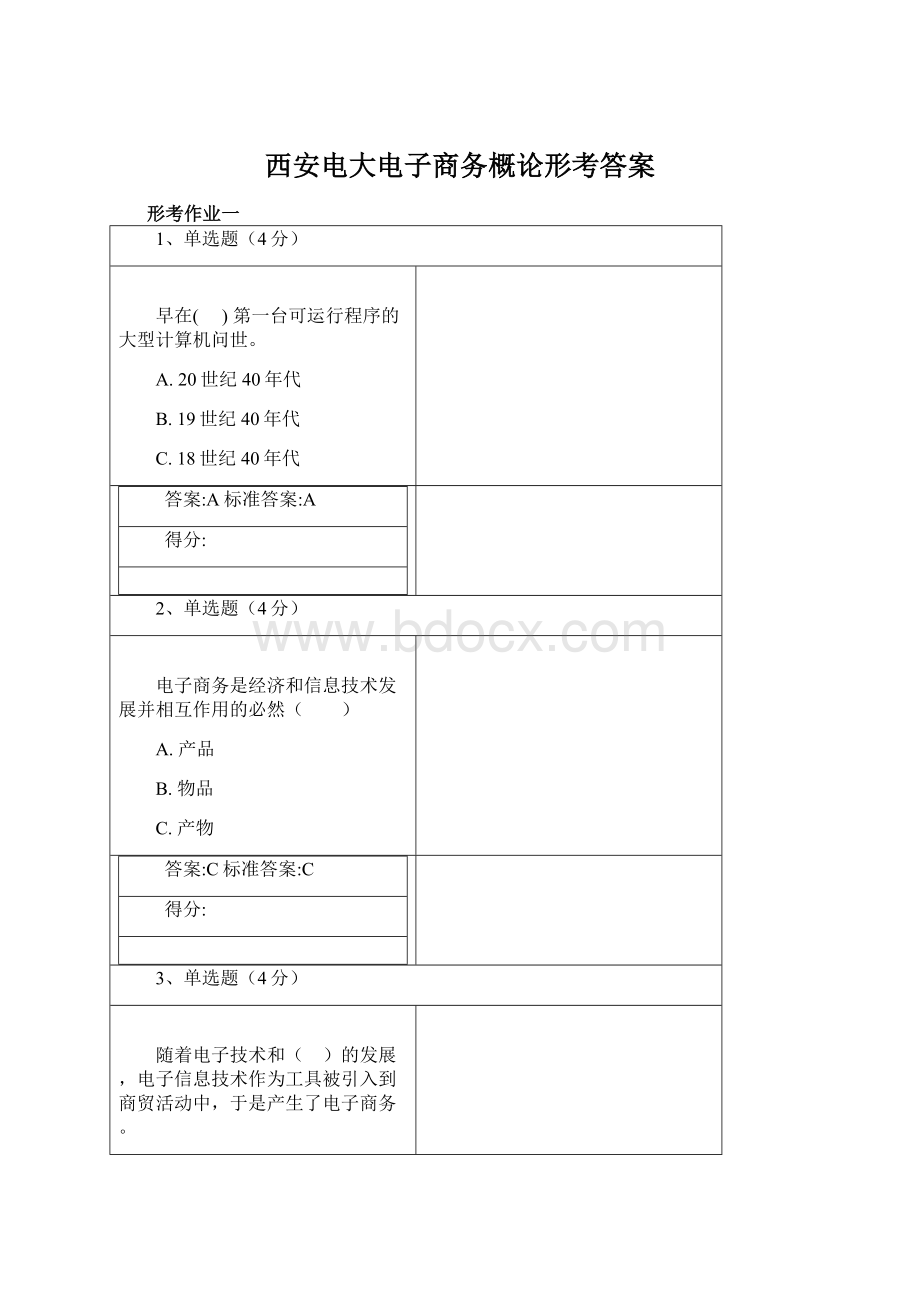 西安电大电子商务概论形考答案Word文档格式.docx