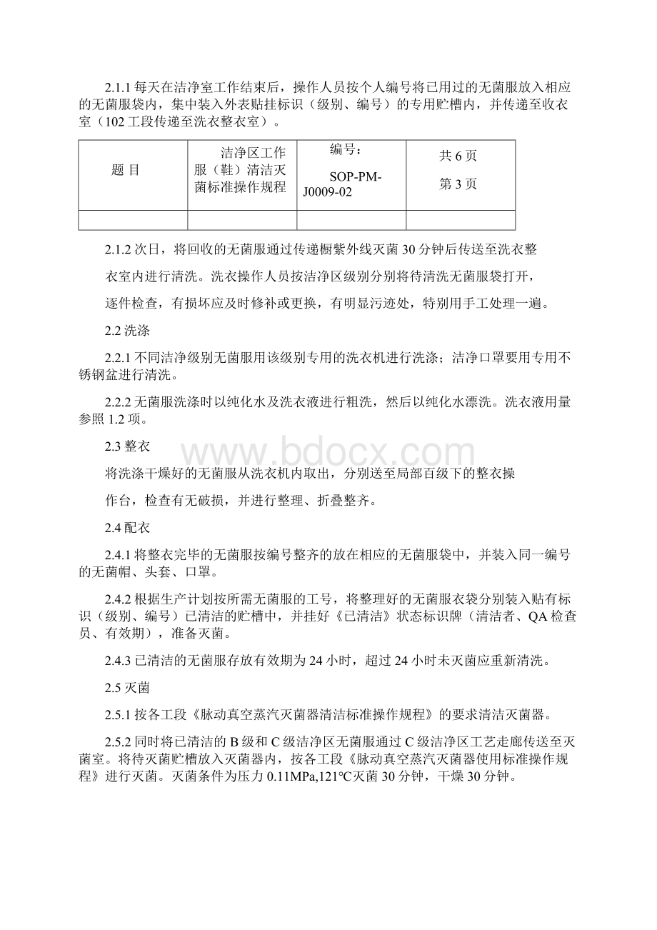 09洁净区工作服鞋清洁灭菌标准操作规程1资料doc.docx_第3页