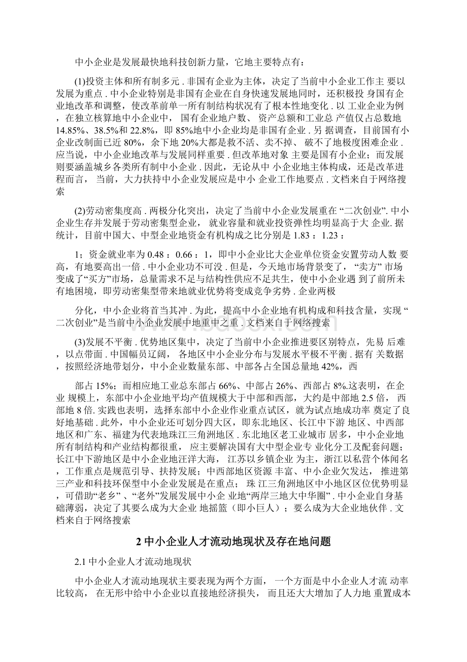 企业人才流动问题及对策文档格式.docx_第3页