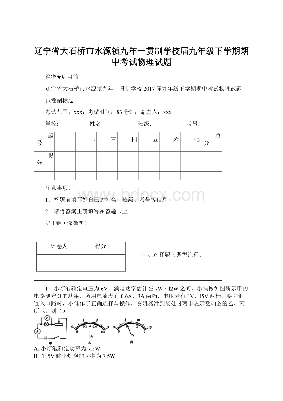 辽宁省大石桥市水源镇九年一贯制学校届九年级下学期期中考试物理试题.docx