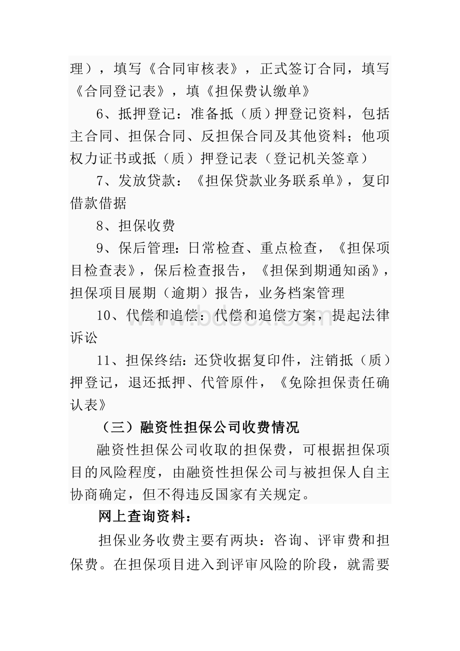 融资性担保公司业务种类范围流程及收费情况Word文档下载推荐.doc_第3页