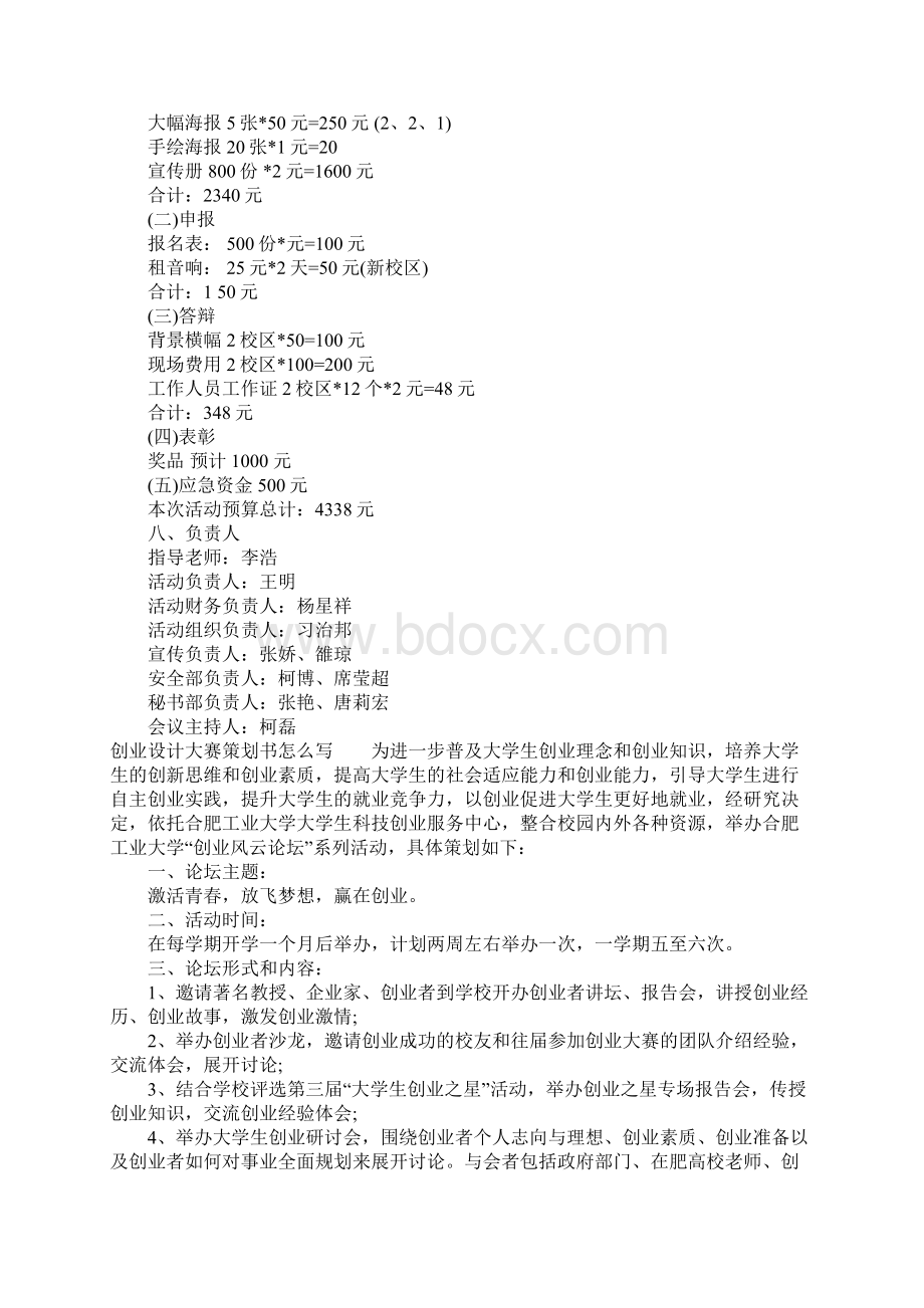 创业设计大赛策划书怎么写Word格式文档下载.docx_第3页