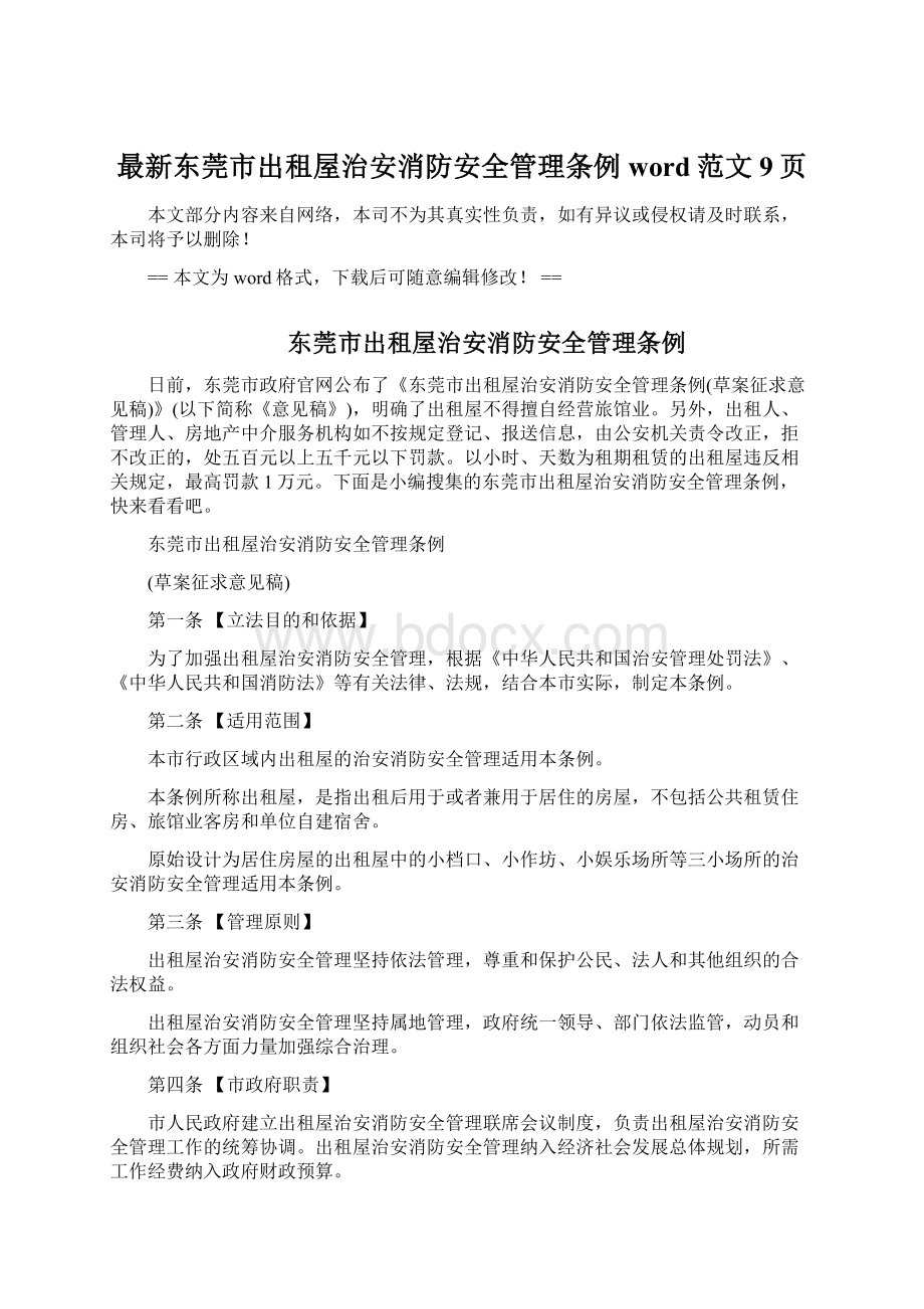 最新东莞市出租屋治安消防安全管理条例word范文 9页Word文档格式.docx_第1页