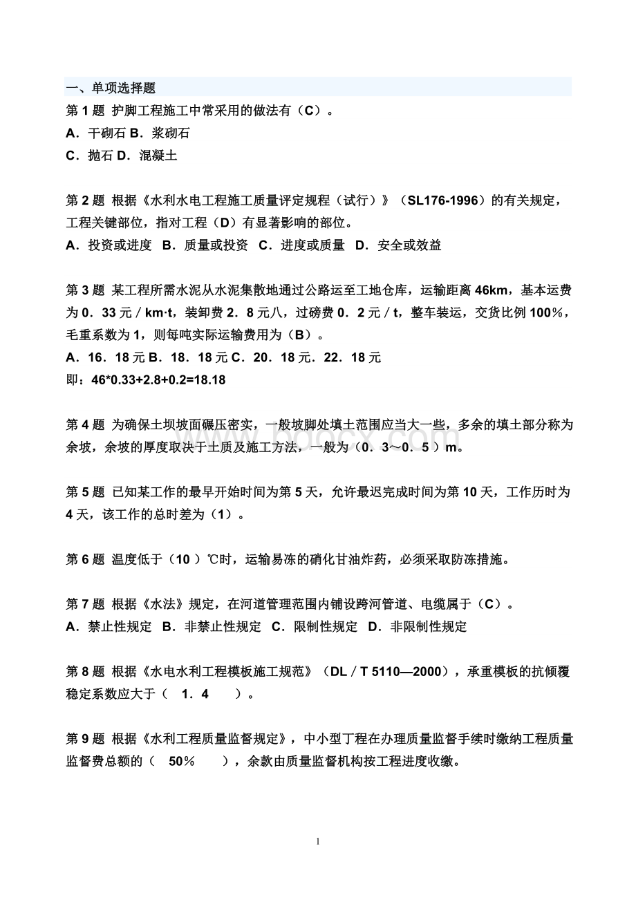 单选100题二级建造师水利水电工程管理与实务模拟题_精品文档Word格式.doc_第1页