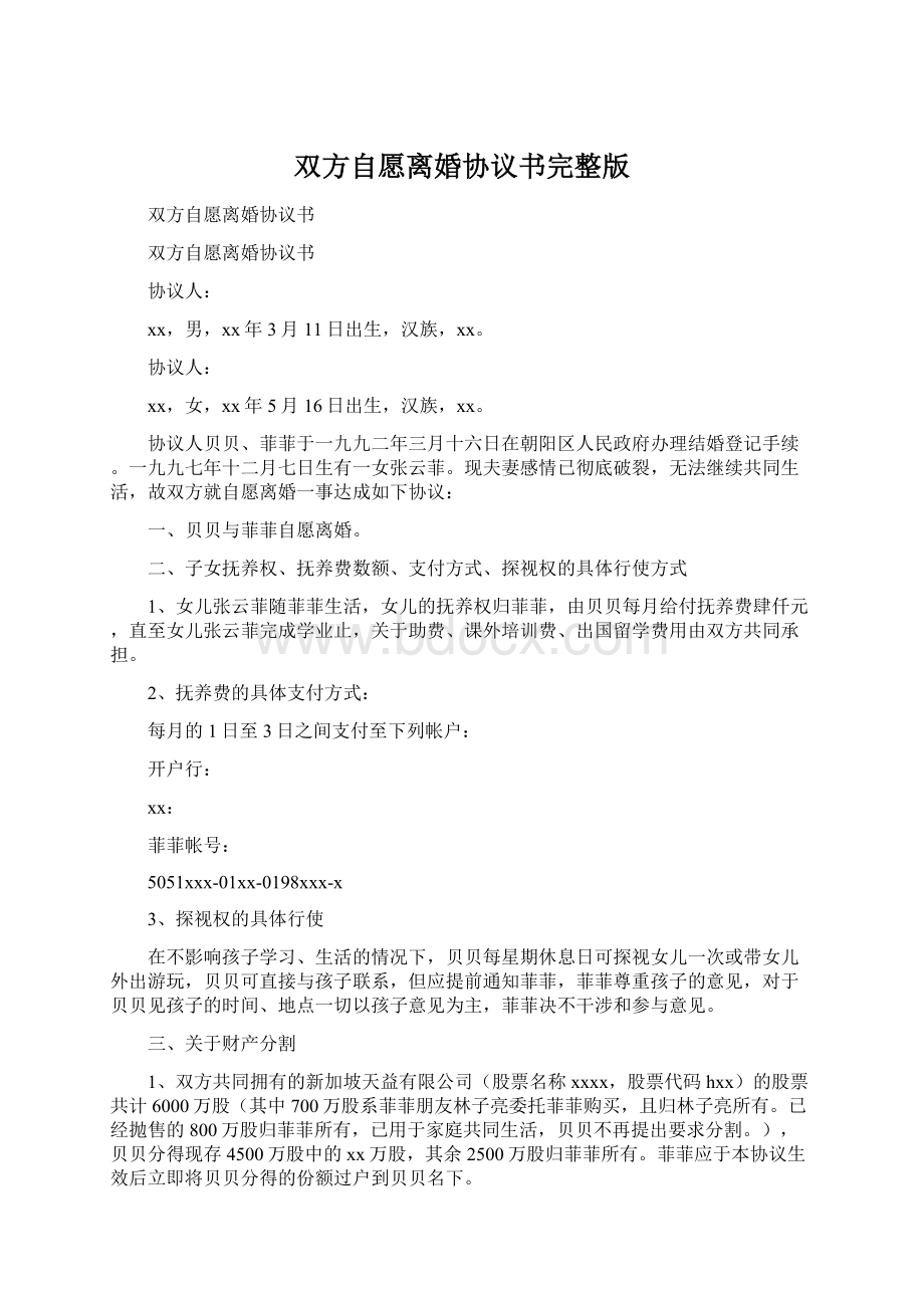 双方自愿离婚协议书完整版Word格式文档下载.docx