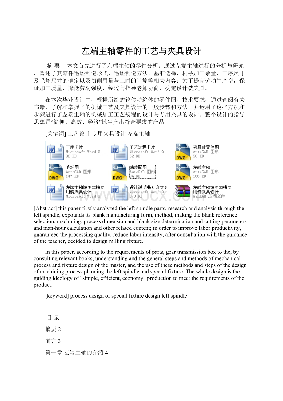 左端主轴零件的工艺与夹具设计.docx