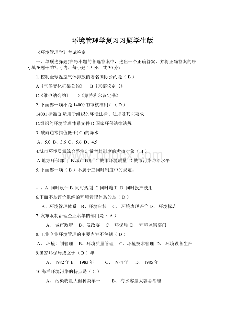 环境管理学复习习题学生版Word文件下载.docx_第1页