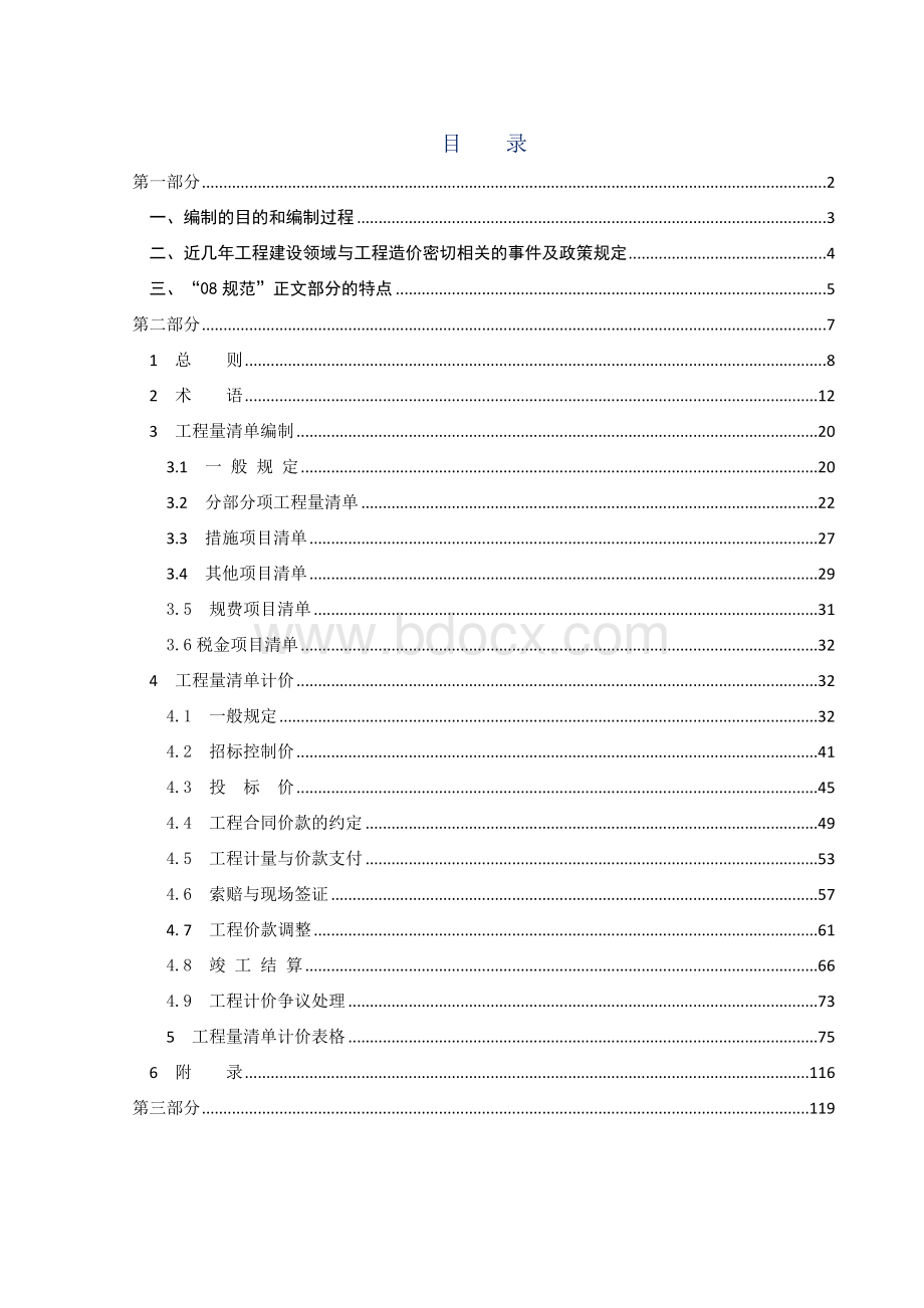 2008清单宣贯辅导教材_精品文档Word下载.doc_第1页