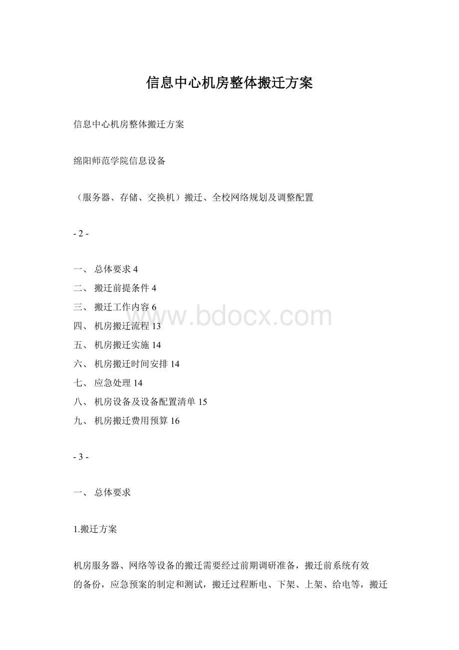 信息中心机房整体搬迁方案Word格式.docx