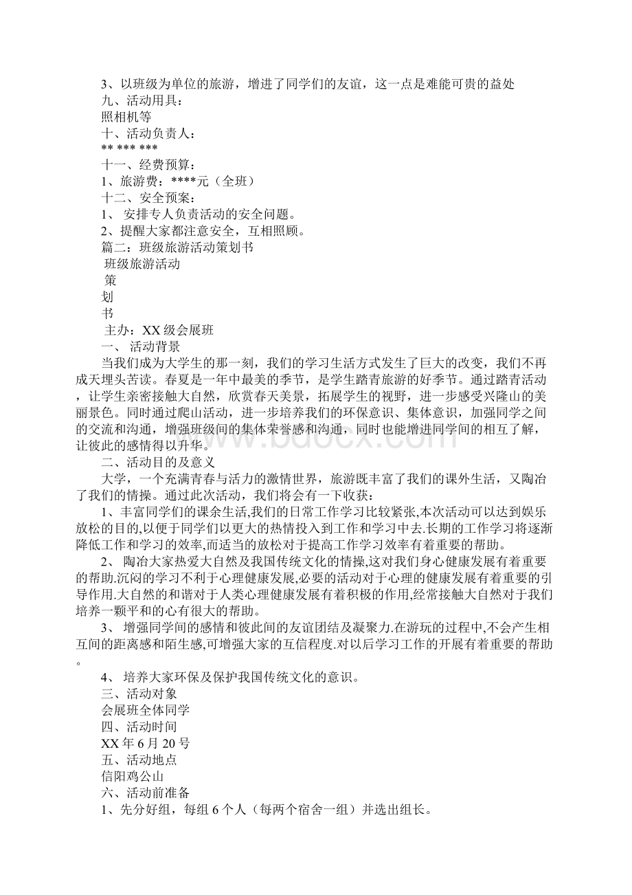 有关去旅游的团日活动策划书Word文件下载.docx_第2页