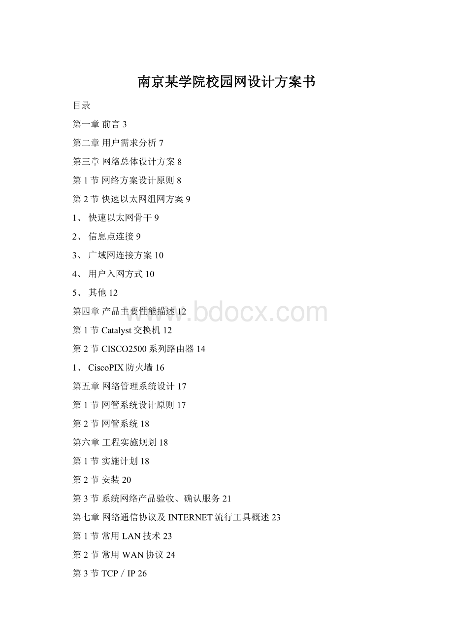 南京某学院校园网设计方案书Word文档格式.docx