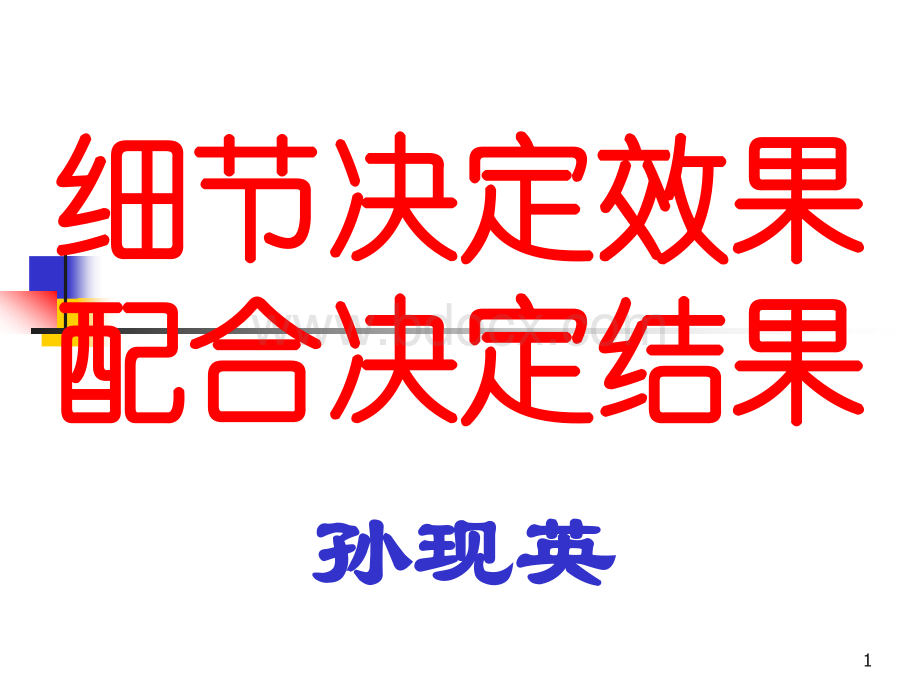 细节决定效果.ppt_第1页