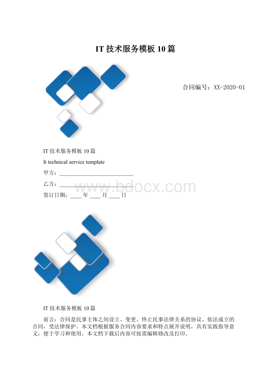 IT技术服务模板10篇.docx