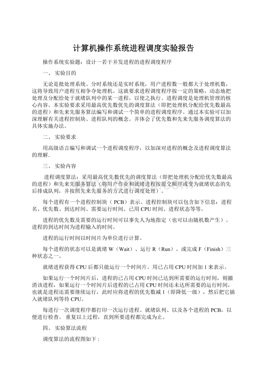 计算机操作系统进程调度实验报告文档格式.docx