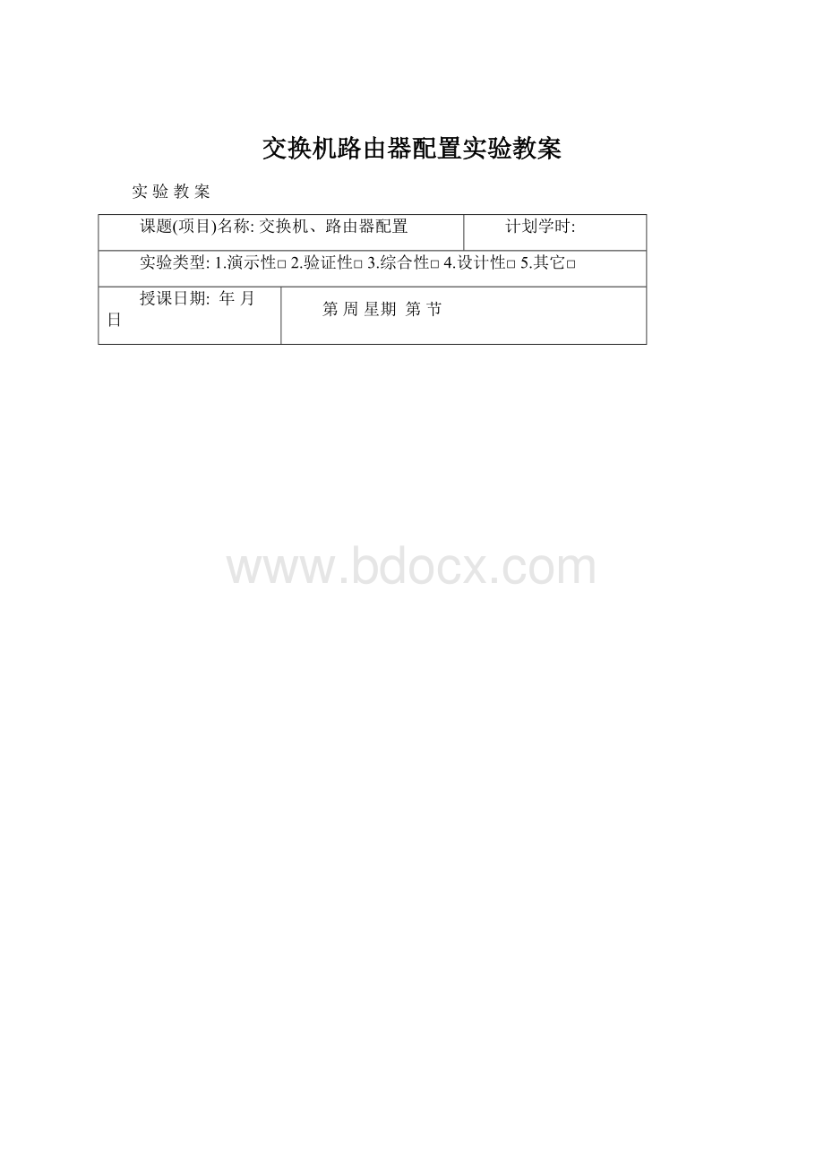 交换机路由器配置实验教案文档格式.docx_第1页