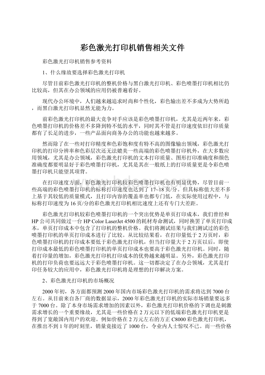 彩色激光打印机销售相关文件.docx