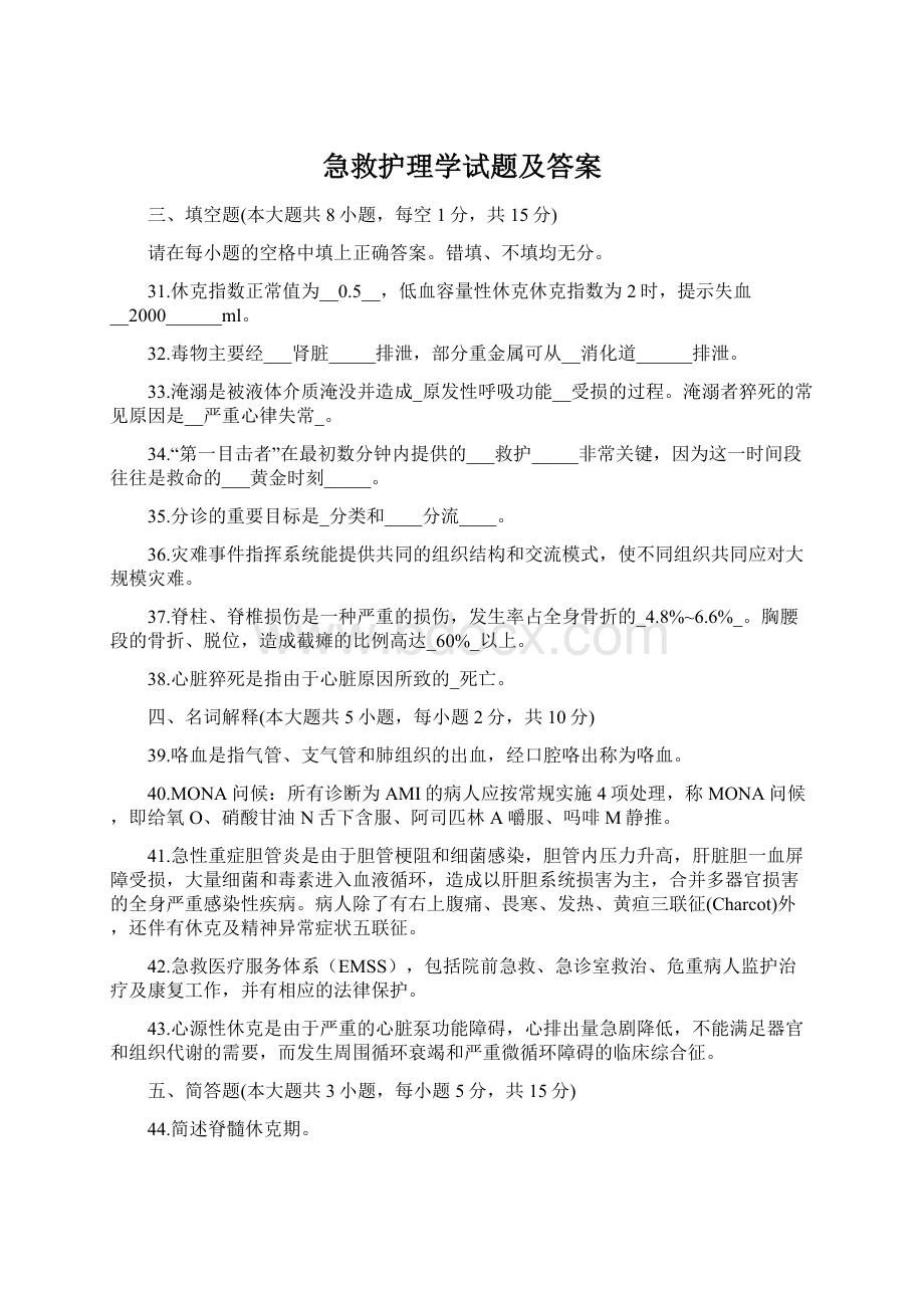 急救护理学试题及答案Word下载.docx_第1页