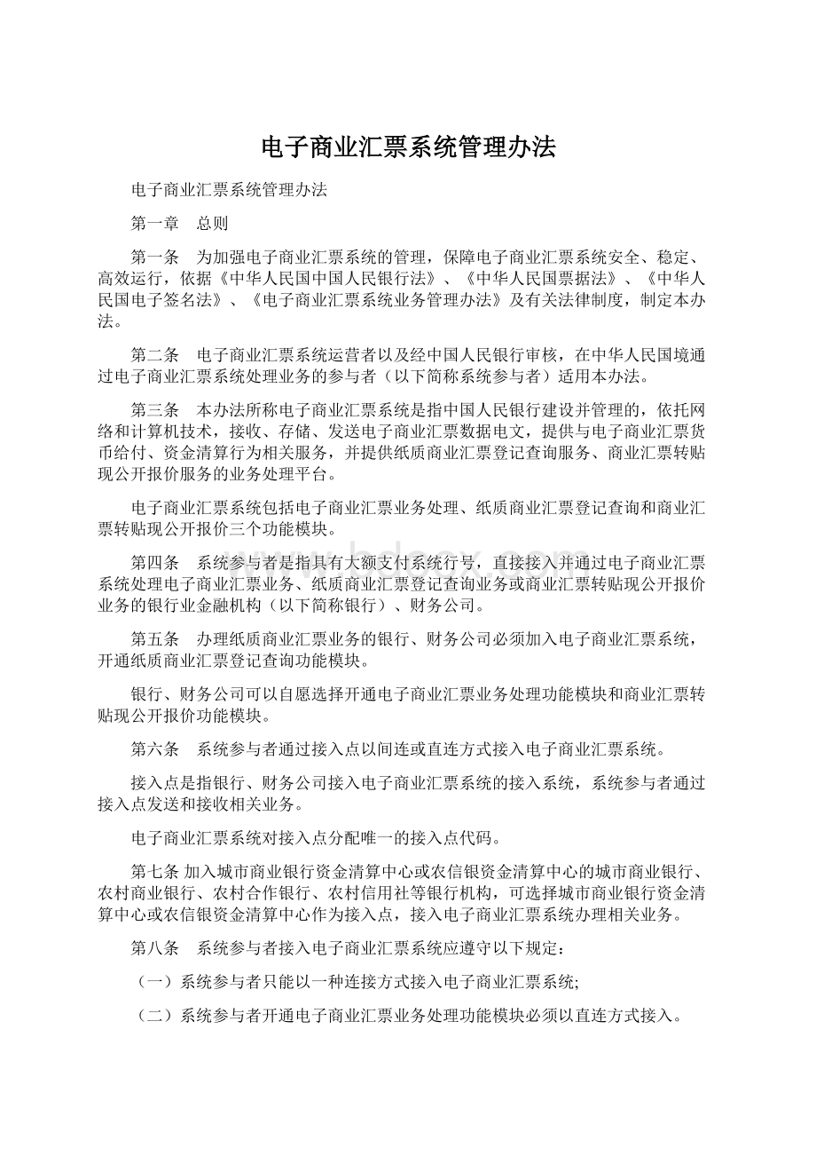 电子商业汇票系统管理办法文档格式.docx