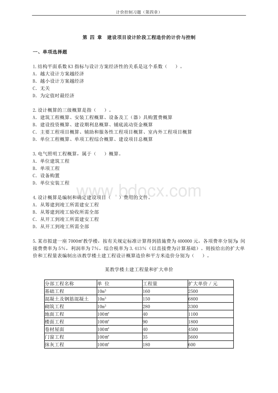 造价工程师《工程造价的计价与控制》预习题第四章_精品文档Word格式.doc