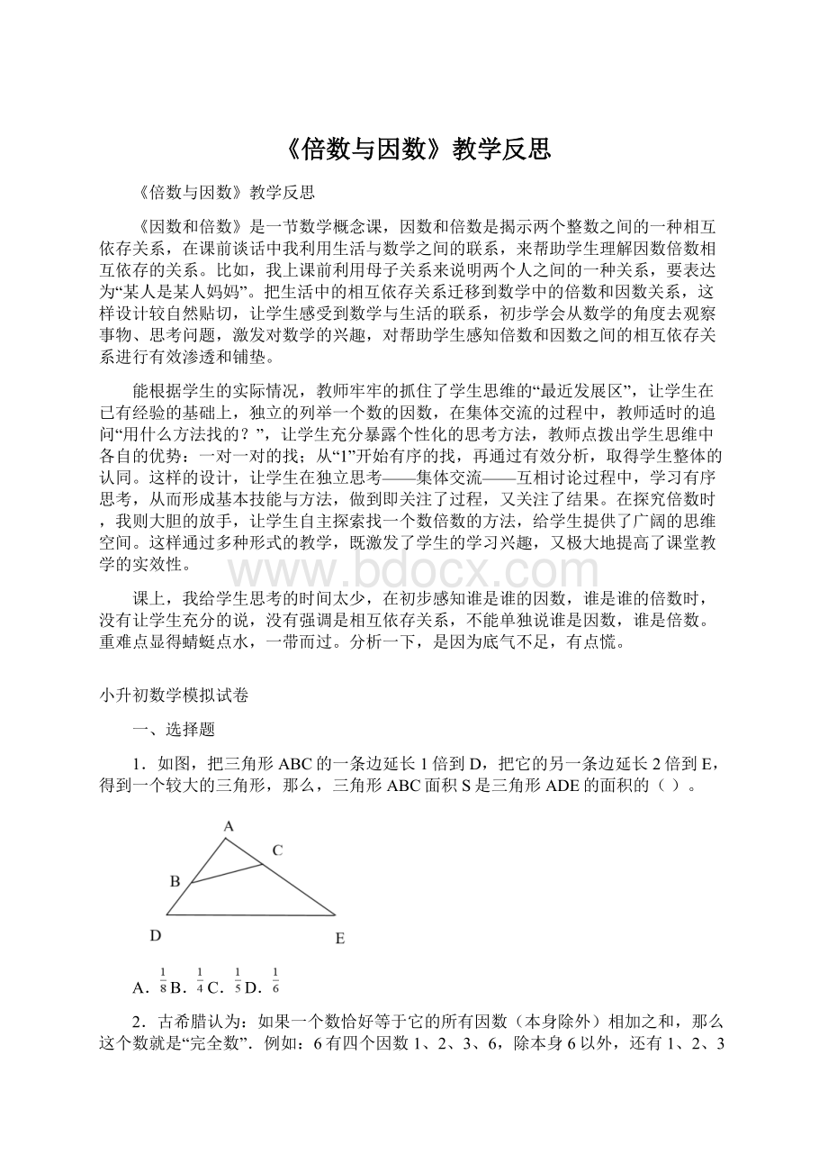 《倍数与因数》教学反思文档格式.docx