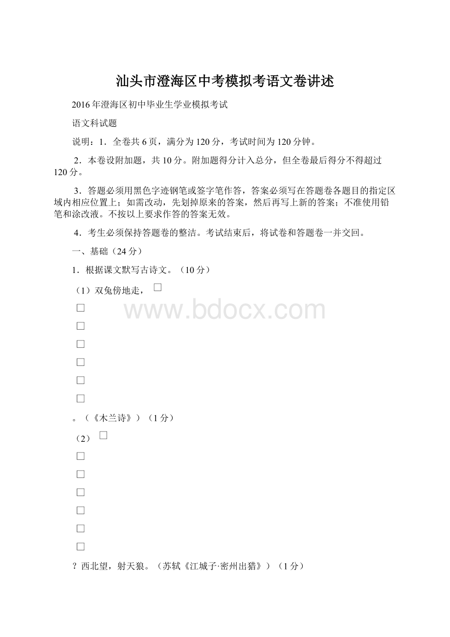 汕头市澄海区中考模拟考语文卷讲述文档格式.docx_第1页