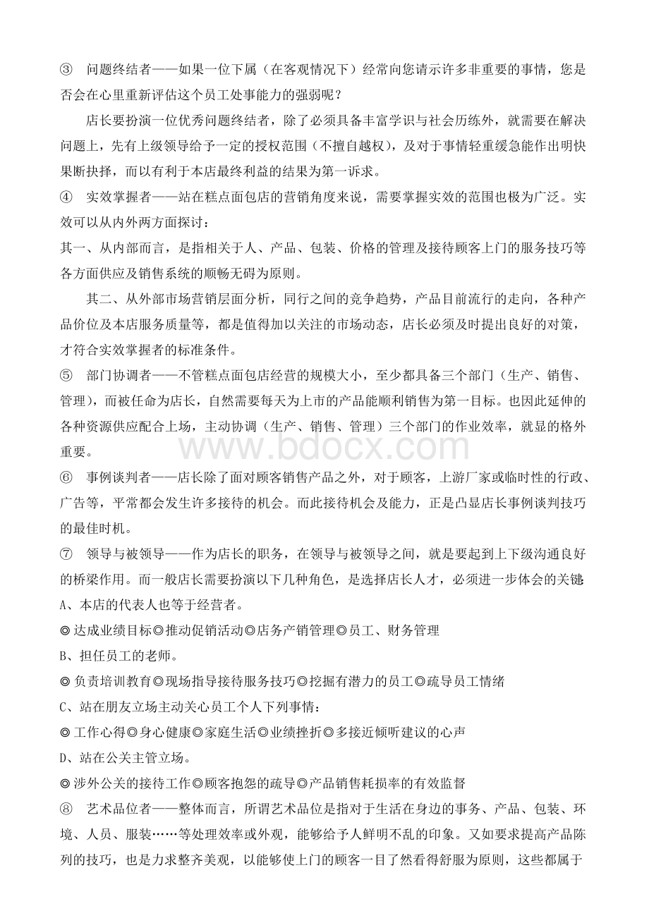 超级店长培训课程2Word文件下载.doc_第1页