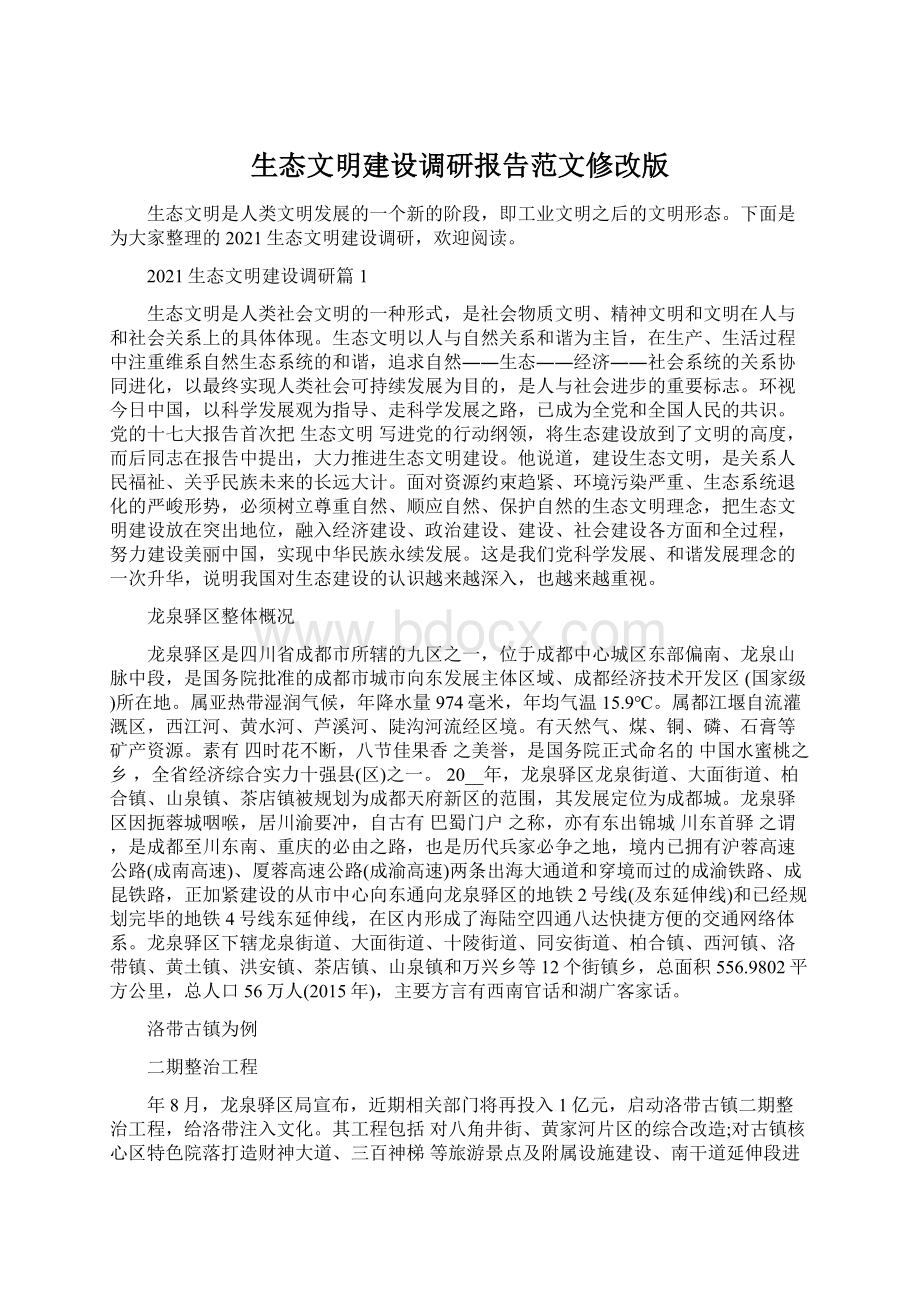 生态文明建设调研报告范文修改版.docx