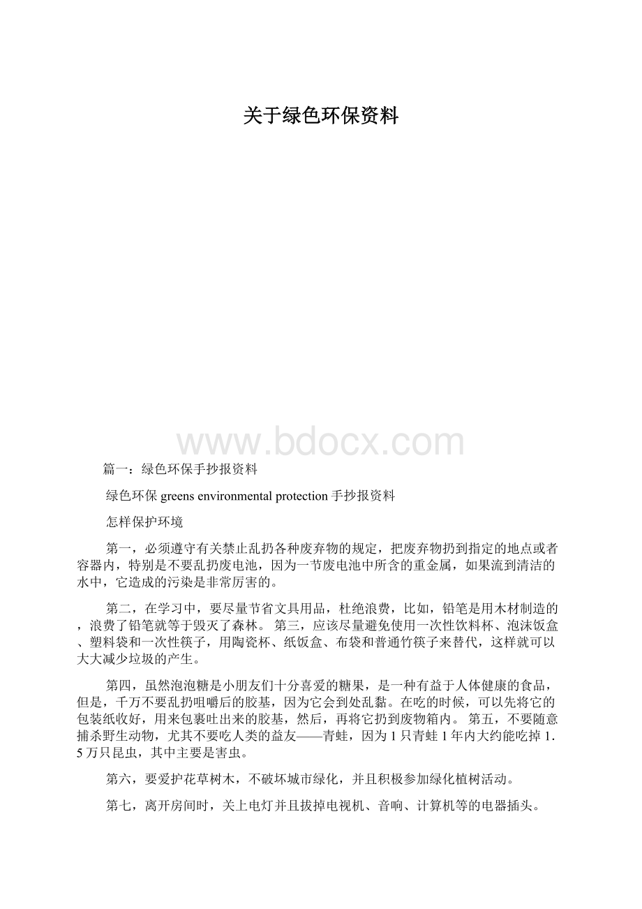 关于绿色环保资料.docx