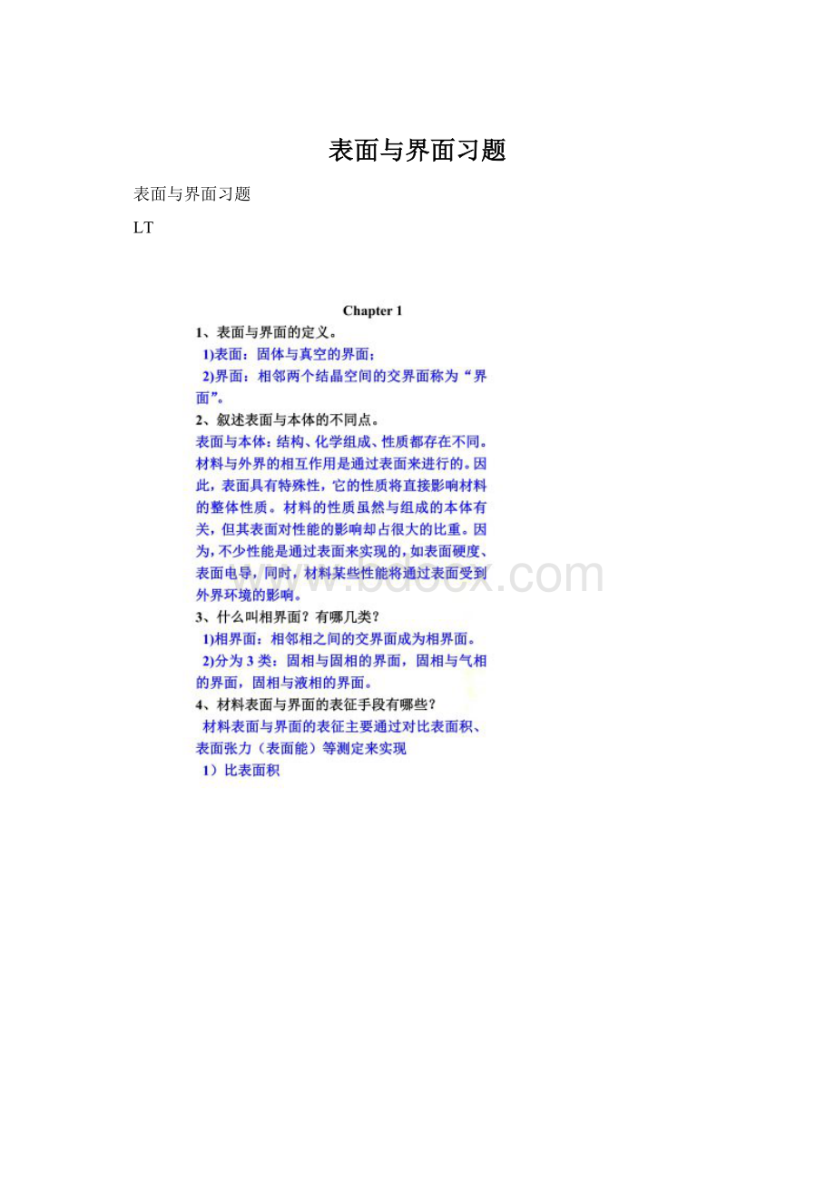 表面与界面习题.docx_第1页