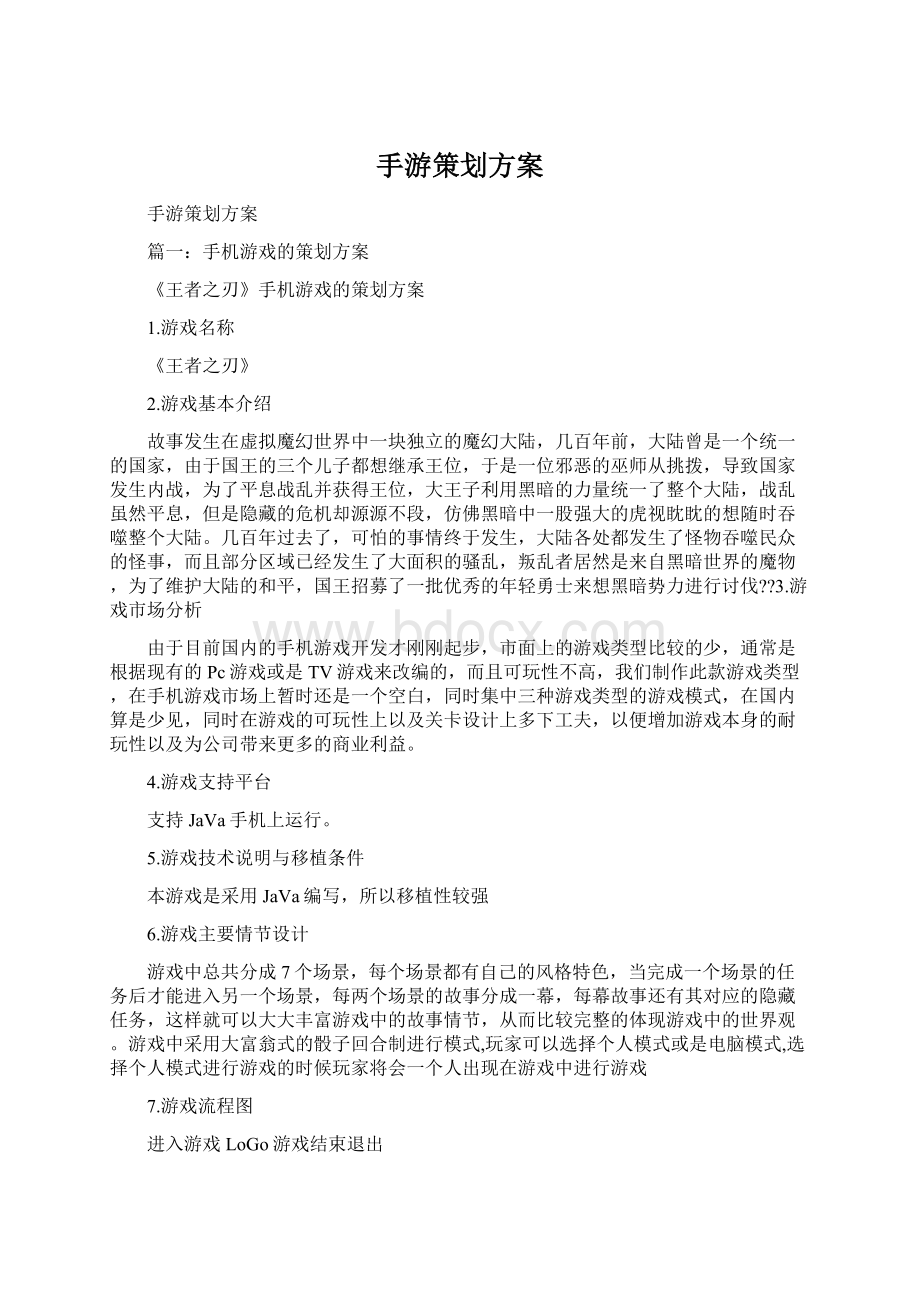 手游策划方案.docx