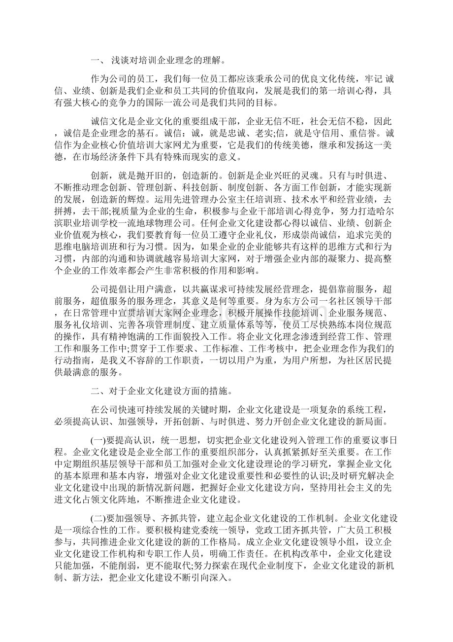 企业管理文化培训心得体会范文Word文档格式.docx_第2页