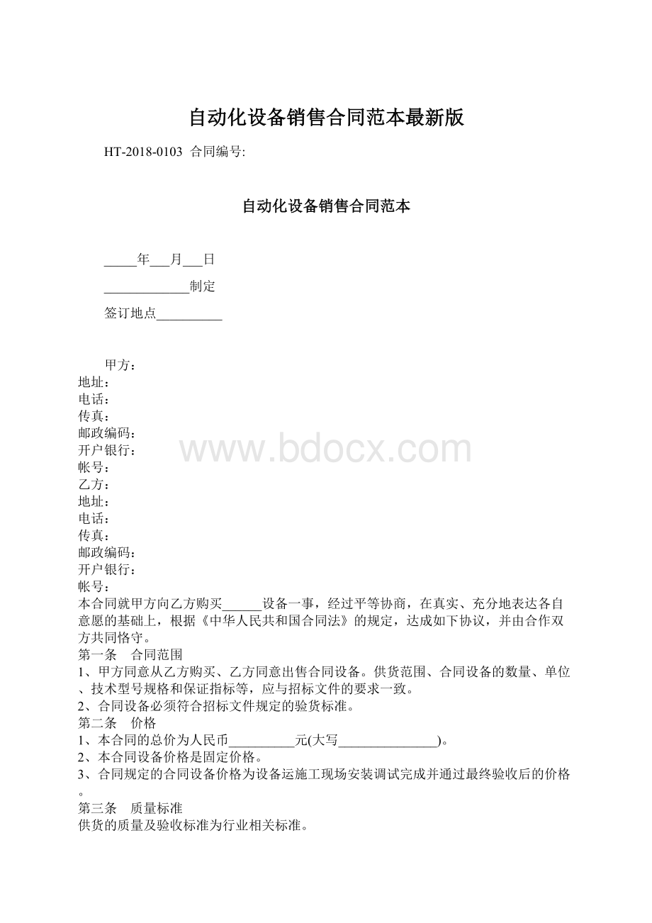 自动化设备销售合同范本最新版Word下载.docx_第1页