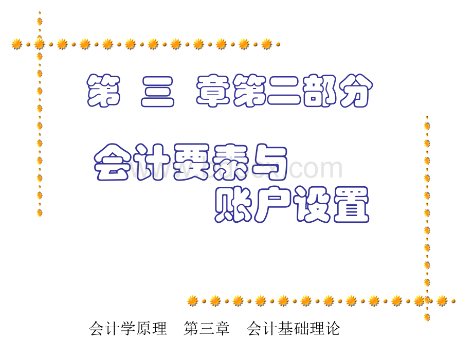 会计要素_精品文档.ppt_第1页