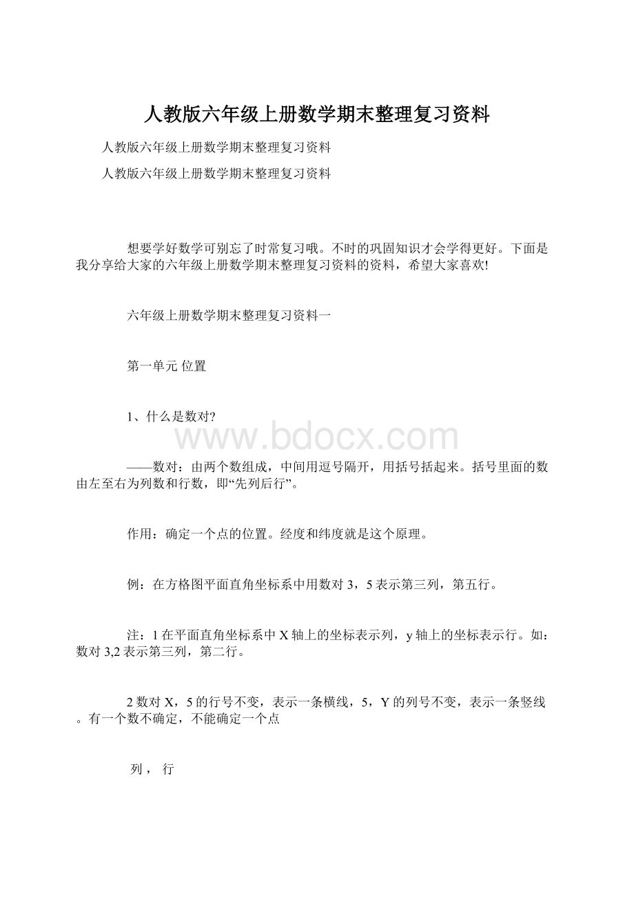 人教版六年级上册数学期末整理复习资料Word文档下载推荐.docx_第1页