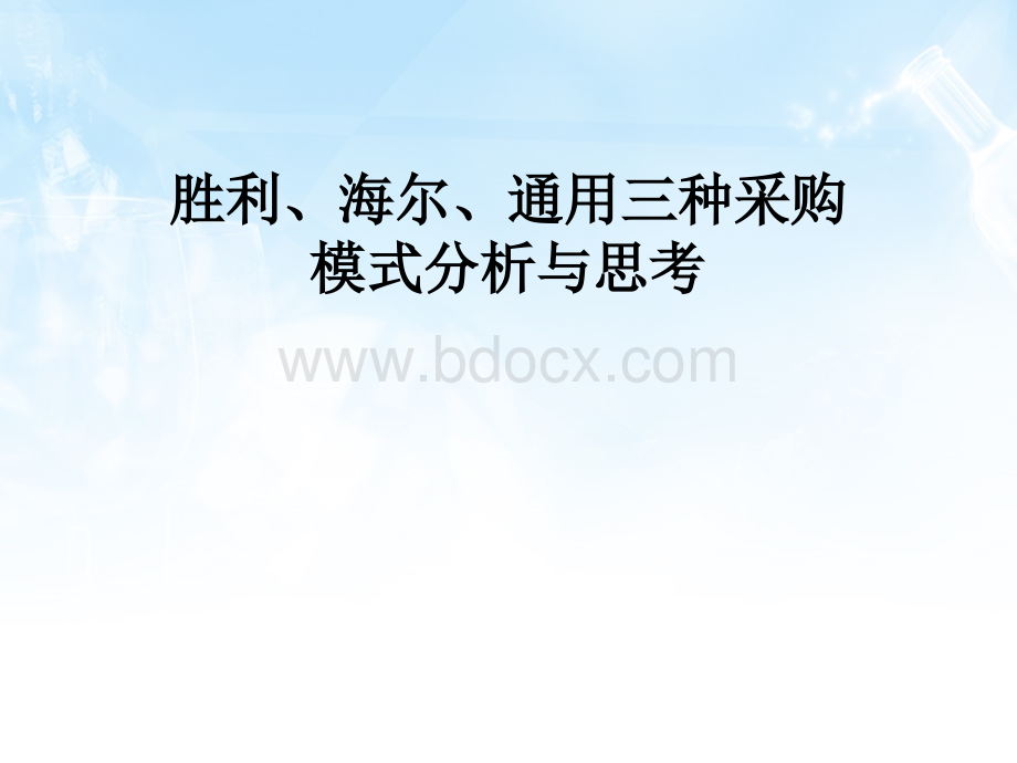 胜利、海尔、通用三种采购PPT推荐.ppt_第1页