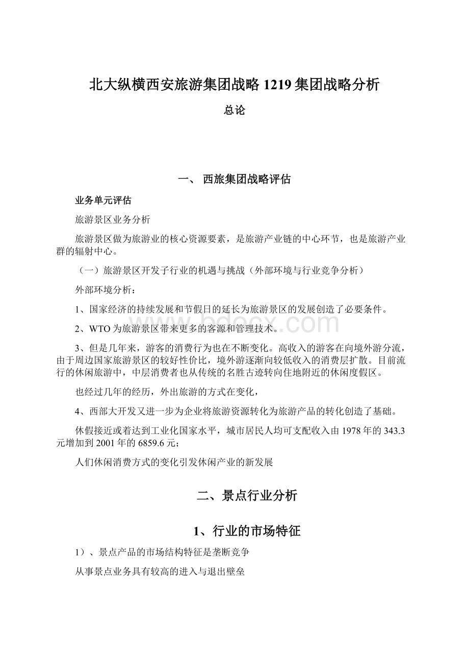 北大纵横西安旅游集团战略1219集团战略分析Word文档格式.docx