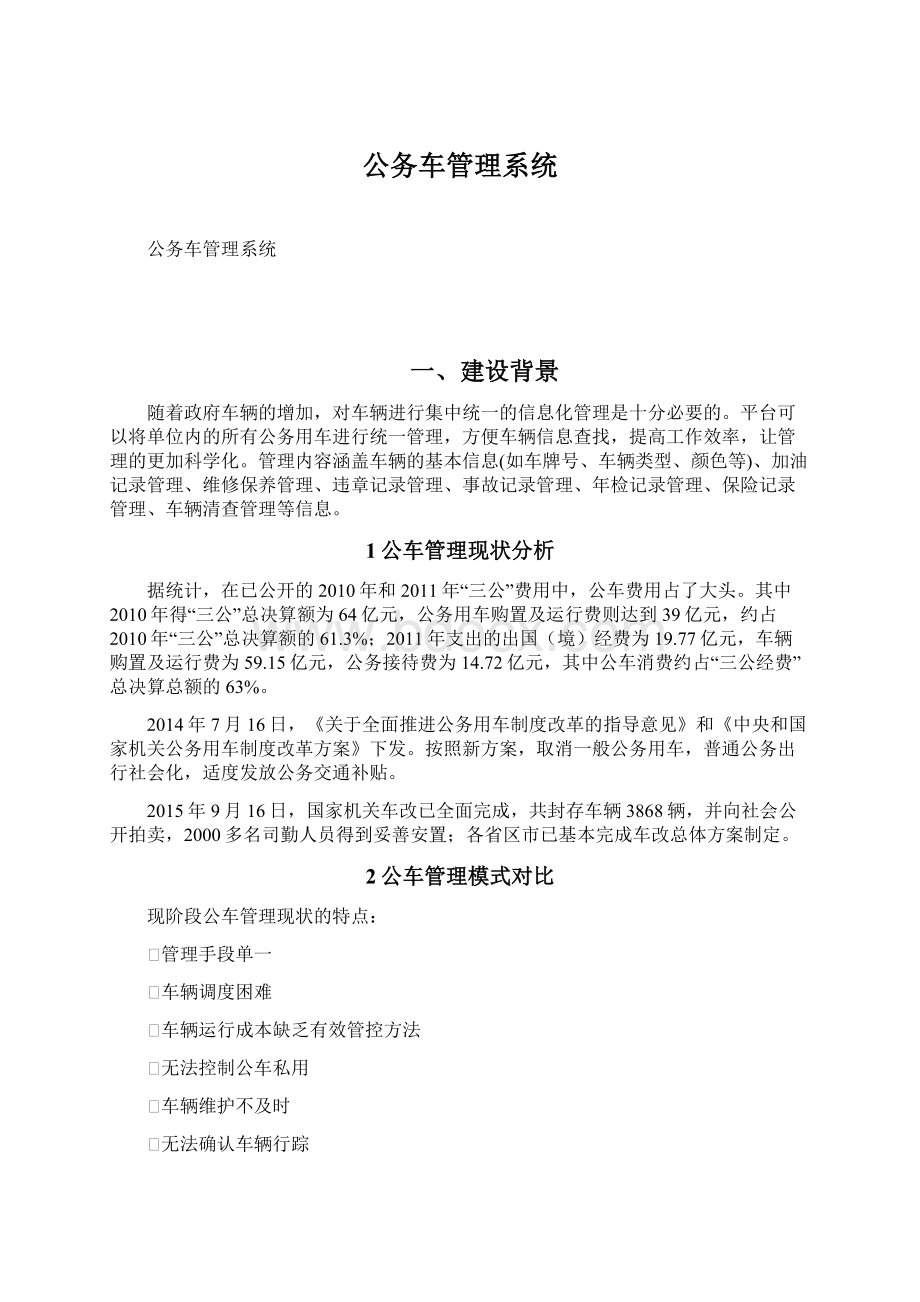 公务车管理系统Word文档下载推荐.docx