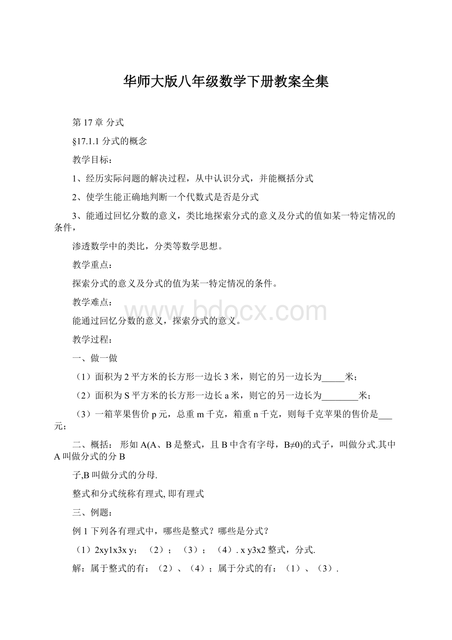 华师大版八年级数学下册教案全集.docx_第1页