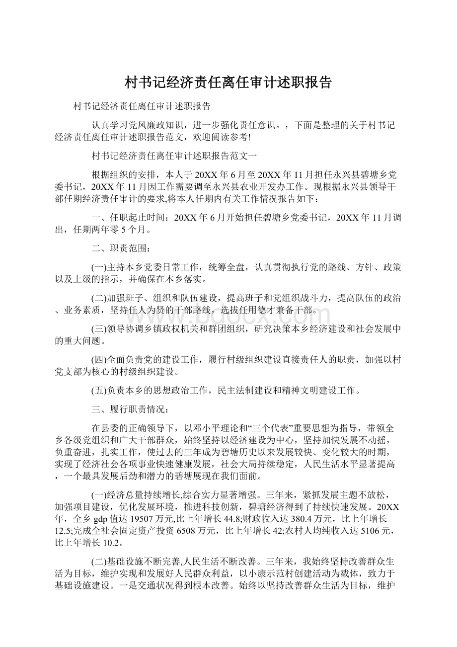 村书记经济责任离任审计述职报告.docx