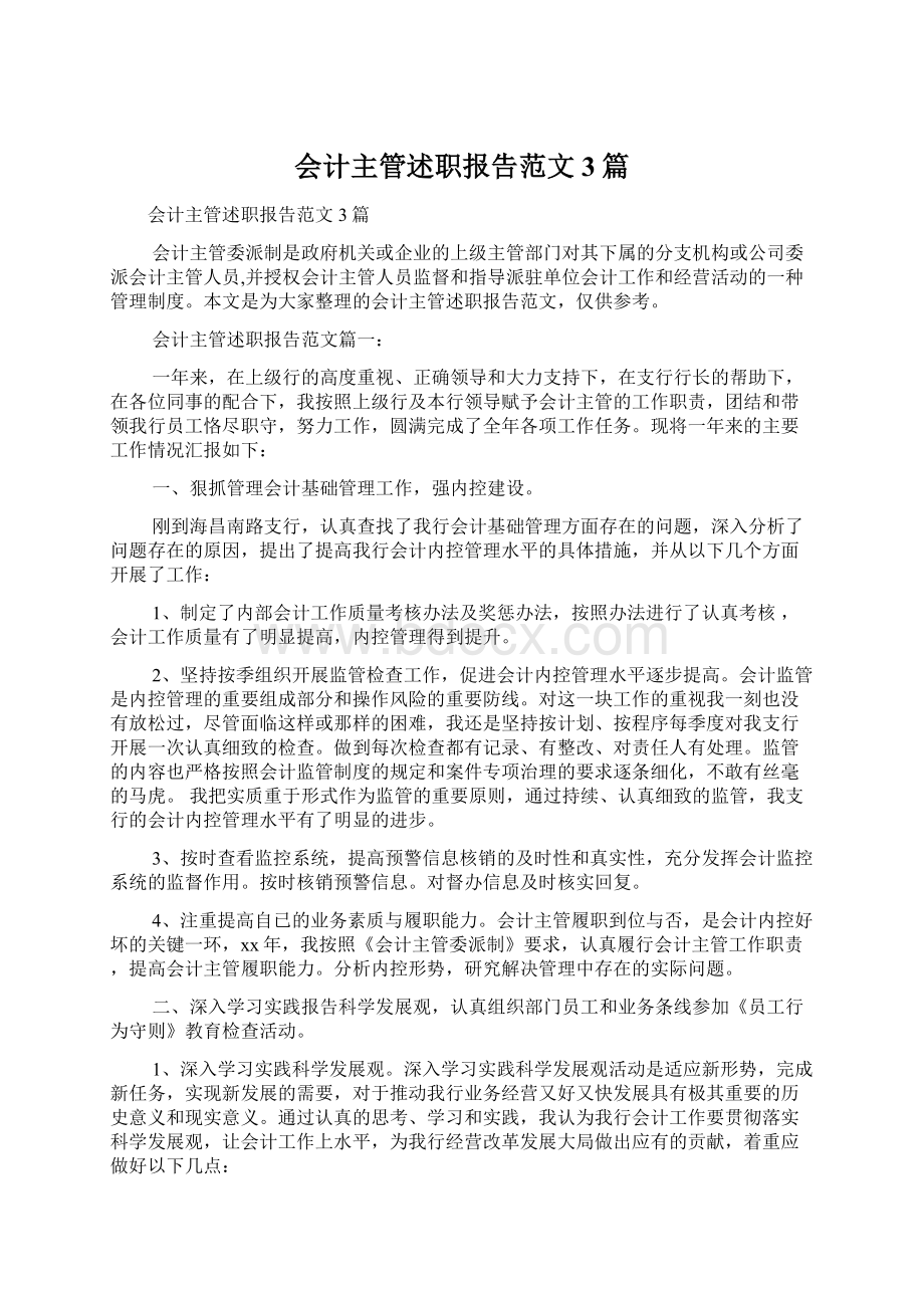 会计主管述职报告范文3篇.docx