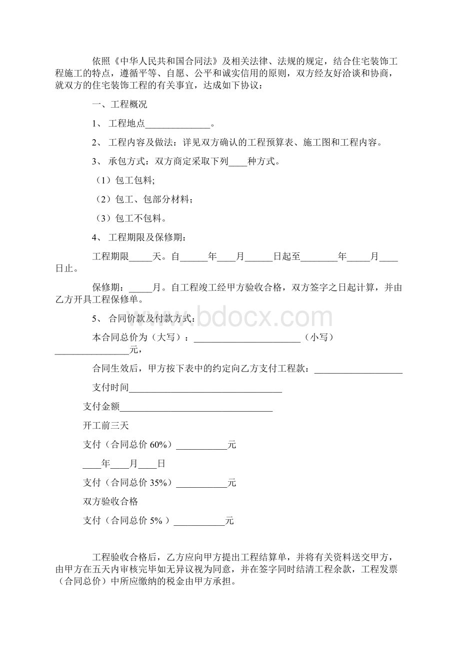 最新合同协议苏州市住宅装饰工程合同官方范本Word格式文档下载.docx_第2页