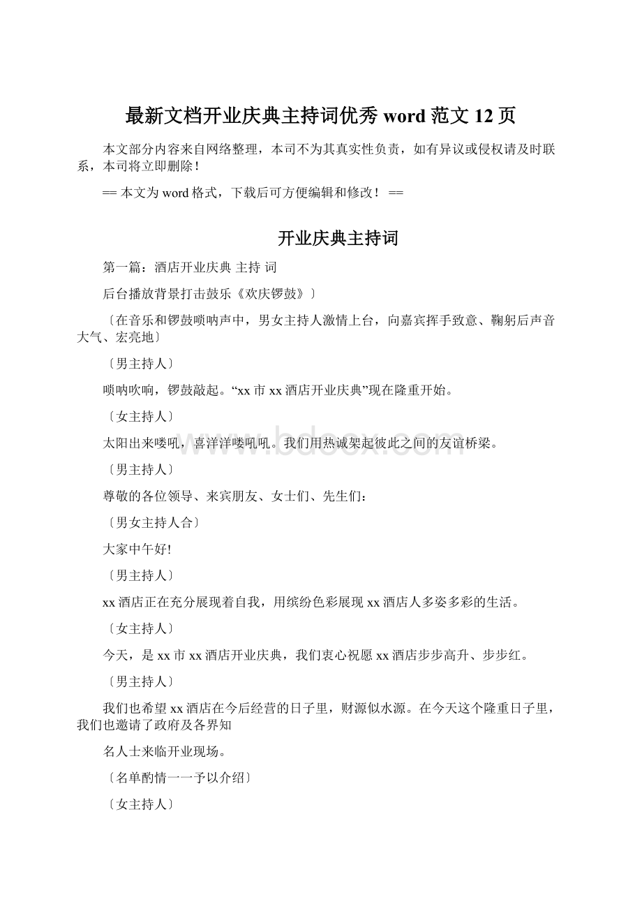 最新文档开业庆典主持词优秀word范文 12页.docx_第1页