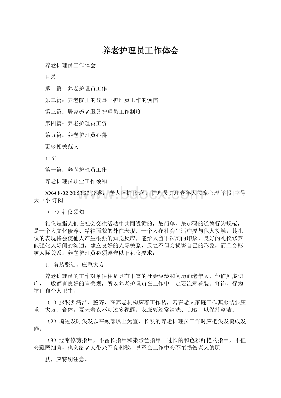 养老护理员工作体会.docx